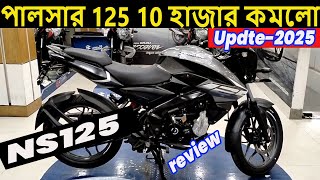 10 হাজার দাম কমলো । pulsar 125 | pulsar ns 125 price in bangladesh 2025 | bajaj pulsar 125 price |