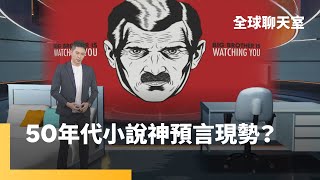 《1984》小說神預言？全球進入強權、監控時代？／痛苦卻快樂著「反烏托邦世界」的荒謬幸福感｜全球聊天室 #鏡新聞