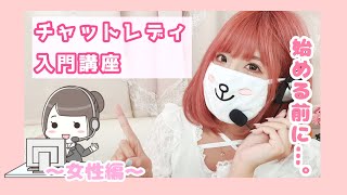 【チャットレディ】ライブチャット入門講座！！～女の子編~【稼ぐ】