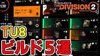 【ディビジョン2】TU8 選ぶならこのビルド5選まとめ WoNY TheDivision2 PS4