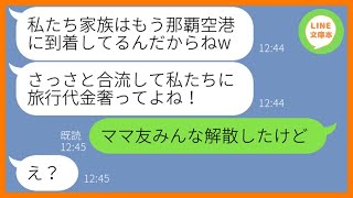 【LINE】何度も注意したのにママ友旅行当日に勝手に家族を連れて便乗する勘違い女「現地にいるから早く来てw」→奢られる前提のDQN女に衝撃の事実を伝えた結果w【スカッとする話】【総集編】