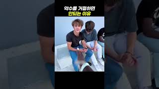 악수를 거절하지 말아야 하는 이유 ㅋㅋ #shorts #funny #유머