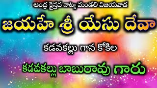 జయహే శ్రీ యేసు దేవా. కడవకల్లు బాబురావు గారు|| ఆంధ్ర క్రైస్తవ నాట్య మండలి విజయవాడ.#గుమ్మడి