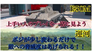 【Wotb】7割と見る上級者の視点Part25 E50M