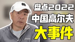 EP67 | 盘点2022中国高尔夫大事件