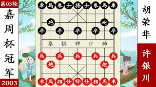 象棋神少帅：嘉周杯冠军赛 许银川运筹帷幄 千里困马 擒胡荣华 象棋神少帅：嘉周杯冠军赛 许银川运筹帷幄 千里困马 擒胡荣华#象棋 #講解 #解說 #教學 #中國 #傳統