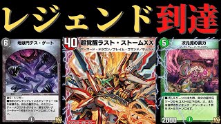 【デュエプレ】覚醒ルート追加で環境Tier1！？アナカラーラストストームXX！【第１６弾】