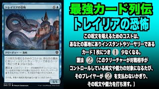 【MTGアリーナ】トレイリアの恐怖　最強カード列伝