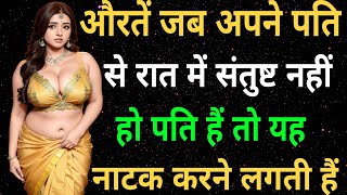 शादीशुदा औरत गैर मर्दों से संबंध क्यों बनाती हैं।aurat ka sambandh।gautam buddh।buddhist story।