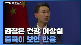 중국, 김정은 건강 이상설에 '출처를 모르겠다' 반복 / YTN