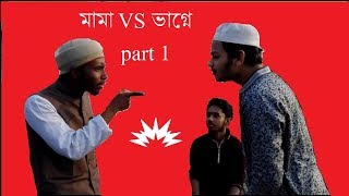 Team Savage-Mama Vs Vagna(মামা VS ভাগ্নে) Part 01