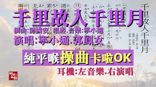 7hyok粵曲【千里故人千里月】【清晰放大工尺譜】【純平喉】【卡啦OK左右聲道】寧小通 郭鳳女演唱  譚國安 撰曲