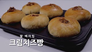 쌀빵인데 밀가루빵같은. 쌀 크림치즈빵 Rice Cream Cheese Bread Recipe ㅣ 온베이킹 On Baking