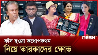 'আলো আসবেই গ্রুপের মতো আরও একটি গোপন গ্রুপ আছে' | Celebrity Reaction | News | Desh TV