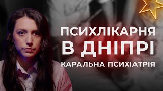 Півстоліття божевілля в Дніпропетровській Психлікарні | Каральна психіатрія в СРСР | #психлікарня