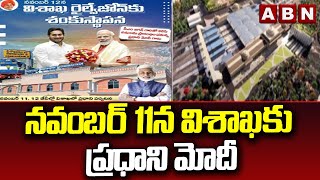 నవంబర్ 11 న విశాఖకు ప్రధాని మోదీ || PM Modi to Visakhapatnam || ABN Telugu