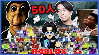 総勢50人で有名なホラー画像や顔に追いかけられた結果！？ロブロックス【ROBLOX】