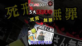 【衝撃の冤罪】死刑囚から無罪へ！戦後日本を揺るがした「袴田事件」ほか5つの死刑冤罪事件と司法の闇