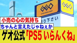 ゲオ公式、小売業者みんな思ってる心の声を代弁し称賛されるww