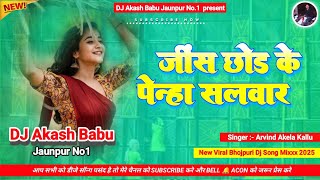 Jins chhodke penha salwar | Hard Bass Vibration Mix | जींस छोड़ कर पहना | Dj Akash Babu Jaunpur No.1