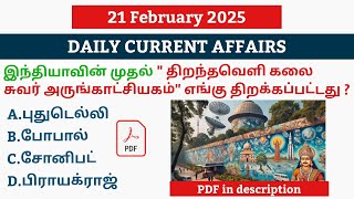 21 FEBRUARY 2025 CURRENT AFFAIRS TAMIL|TNPSC CURRENT AFFAIRS 2025|TNPSC|SSC|UPSC|TN POLICE