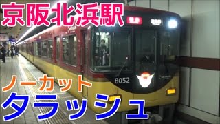 次々と電車が来る平日夕ラッシュの京阪北浜駅1時間ノーカット！8000系7連など