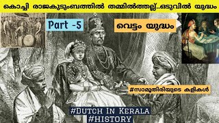 കൊച്ചി രാജകുടുംബത്തിൽ കൂട്ടത്തല്ല് | History of Dutch in Kerala | Cochin Kingdom | Malayalam | PT- 5