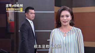 金家好媳婦 第200集 100% Wife EP200【Part 5】【許英泰羞辱張毓夫，坤懿看不下去站出來發聲！】