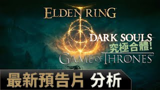 🎮《Elden Ring》SGF 2021預告片分析！