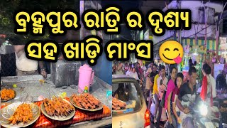 ବ୍ରହ୍ମପୁର ରାତ୍ରି ର ଦୃଶ୍ୟ ସହ ଖାଡି ମାଂସ😋।। ବ୍ରହ୍ମପୁର ସହର ର କିଛି ଅଭୁଲା ଦୃଶ୍ୟ 😍!!