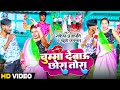 #Video | चुम्मा देबऊ छोरा तोरा | #Rakesh Prajapati #Khushi Kakkar | Chhuma Debau | Maghi Song 2024