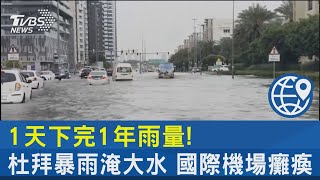 1天下完1年雨量! 杜拜暴雨淹大水 國際機場癱瘓｜TVBS新聞 @TVBSNEWS02