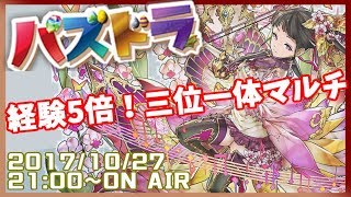 【生放送】経験値5倍！三位一体マルチ放送【パズドラ】