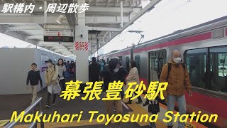 Take a walk in and around Chiba Makuhari Toyosuna Station　幕張豊砂駅構内・周辺を散歩