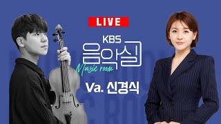 KBS 음악실 2024. 12. 18. (수) 음악실 초대석 - 비올리스트 신경식, 피아니스트 송재근