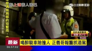 喝醉騎車險撞人　正義哥報警抓酒駕｜三立新聞台