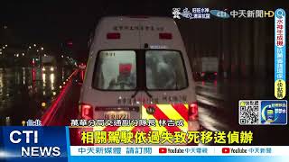 【每日必看】驚悚雨夜! 男過馬路被撞飛 再遭3車輾過亡@中天新聞CtiNews   20220502