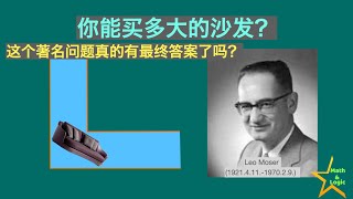 莫泽沙发问题｜这个著名问题有了最终答案？｜Leo Moser｜John Hammersley｜Joseph L. Gerver