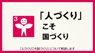 国民民主党政策インフォグラフィック③「人づくり」こそ国づくり