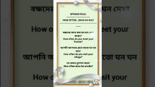 SPOKEN RULE:( কত ঘন গন) How Often #viral #english #spokenenglish #howoften