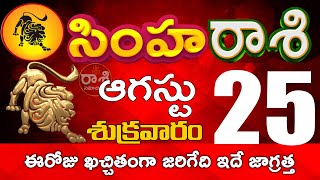 సింహారాశి  24 మంచి శుభవార్తలు + ఇవిషయంలో జాగ్రత్త Makararasi august 2023 |makararasi #RasiSamacharam