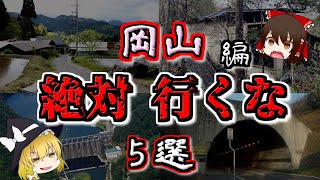 【最恐ゆっくり解説】岡山の『心霊スポット』5選（2周目）【いまさらゆっくり】