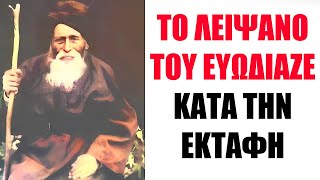 Μοναχός Δημήτριος: Το Λείψανο του ευωδίαζε όταν άνοιξαν τον τάφο και ακούστε τι έγινε..