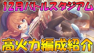 【プリコネR】12月バトスタ編成紹介＆今日キャラ解説【バトルスタジアム】