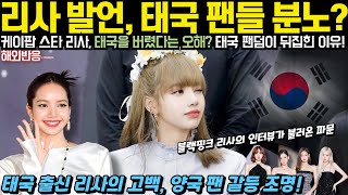 [해외반응] 블랙핑크 리사의 인터뷰가 불러온 파문, 글로벌 스타 리사, ‘태국 배신’ 의혹? 태국 팬들 분노? 태국 팬덤이 뒤집힌 이유는 무엇인가?