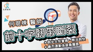 前十字韌帶斷裂如何治療？ 上樓梯吃力，無法衝刺、激烈運動後膝蓋腫脹｜何琨棟醫師｜生昇診所 ｜增生療法｜疼痛治療