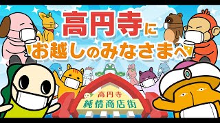 高円寺にお越しのみなさまへ　第14回 高円寺フェス2020