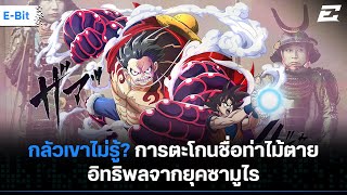 การตะโกนชื่อท่าไม้ตาย อิทธิพลจากยุคซามูไร | The E World