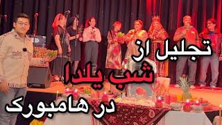 تجلیل از شب یلدا در هامبورک جرمنی