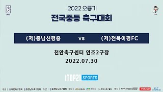 [저학년]2022 오룡기 I충남신평중 vs 전북이평FC I 예선 2조 I 천안축구센터 인조2구장 I 2022 오룡기 전국 중등축구대회 - 22.07.30